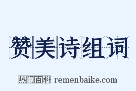 赞美诗组词是什么意思的图片